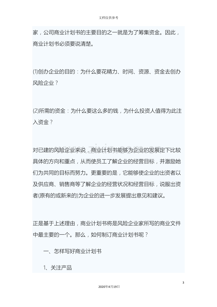 电子商务网站商业计划书范文.doc_第3页