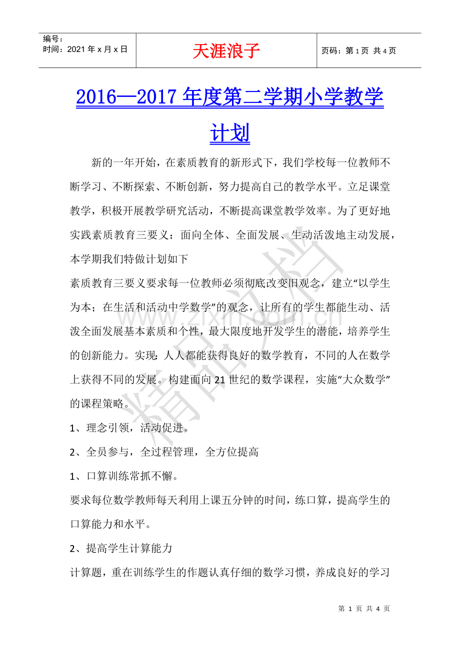 2016—2017年度第二学期小学教学计划.docx_第1页