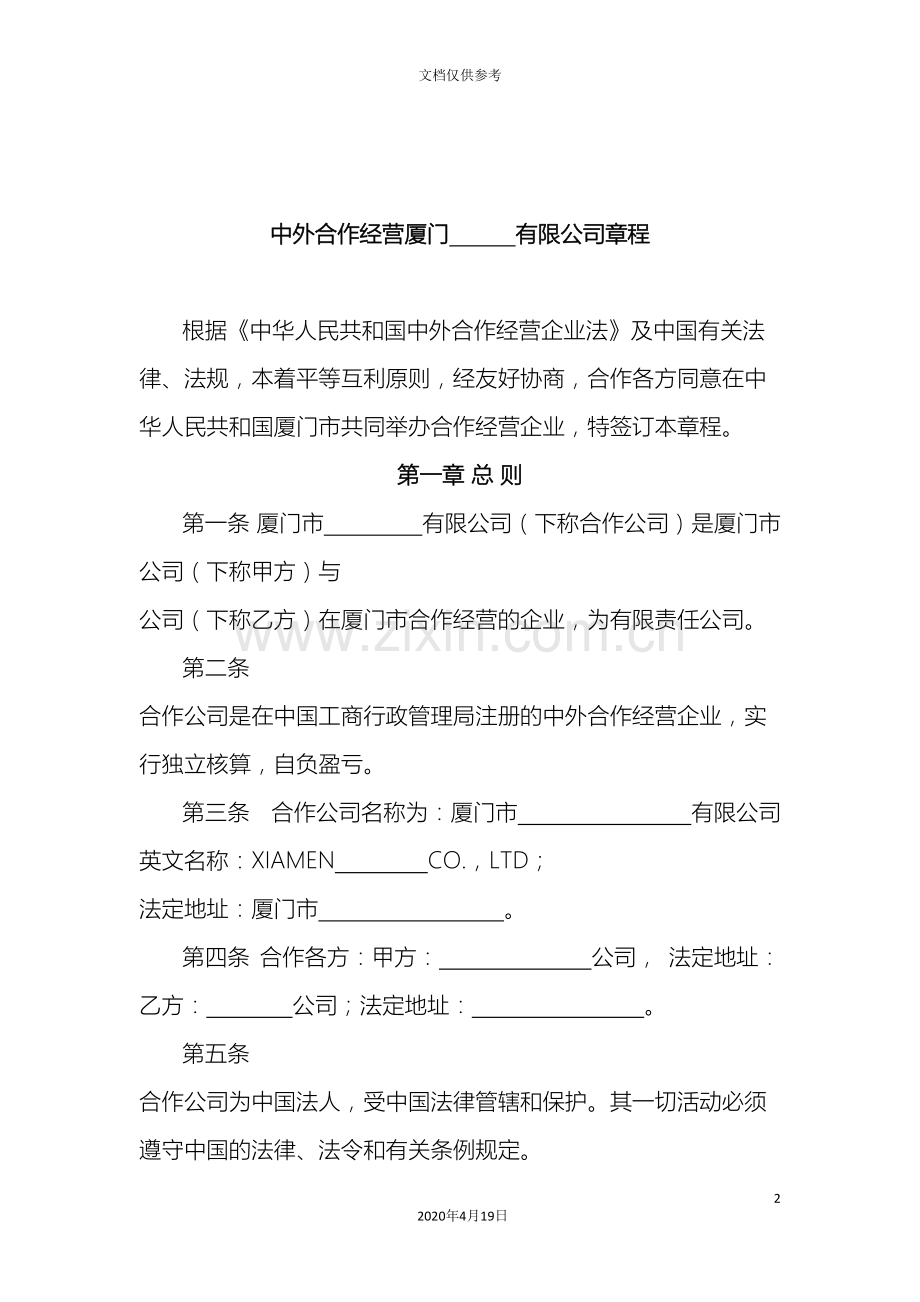 中外合作经营厦门有限公司章程.doc_第2页