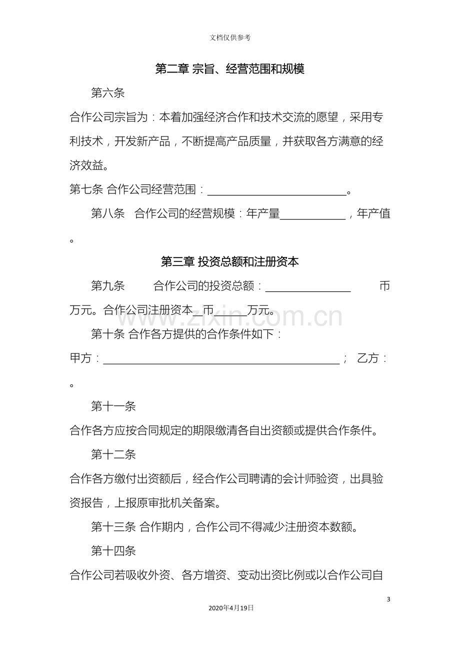 中外合作经营厦门有限公司章程.doc_第3页