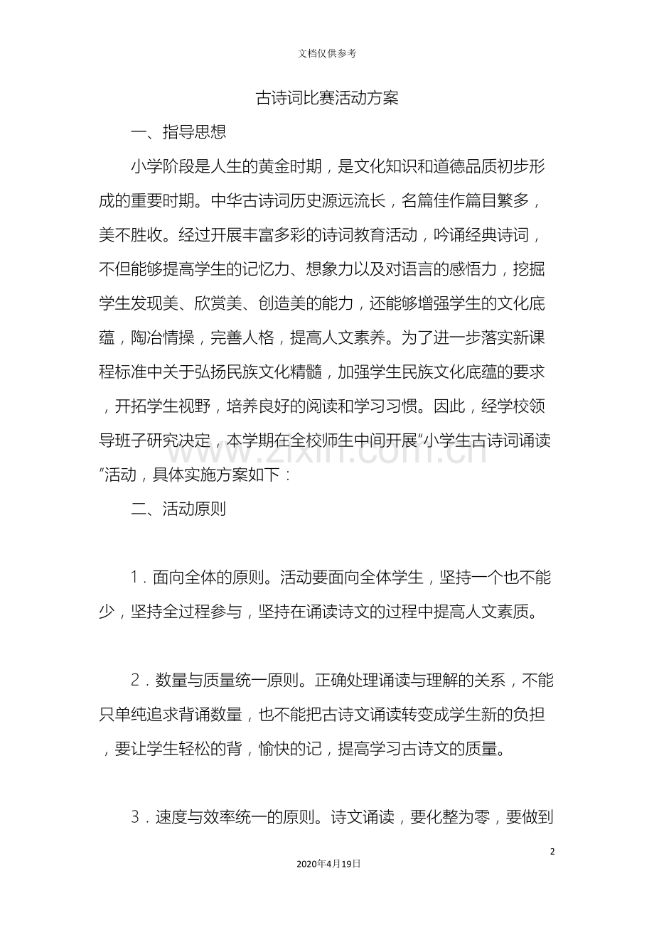 古诗词活动方案.doc_第2页