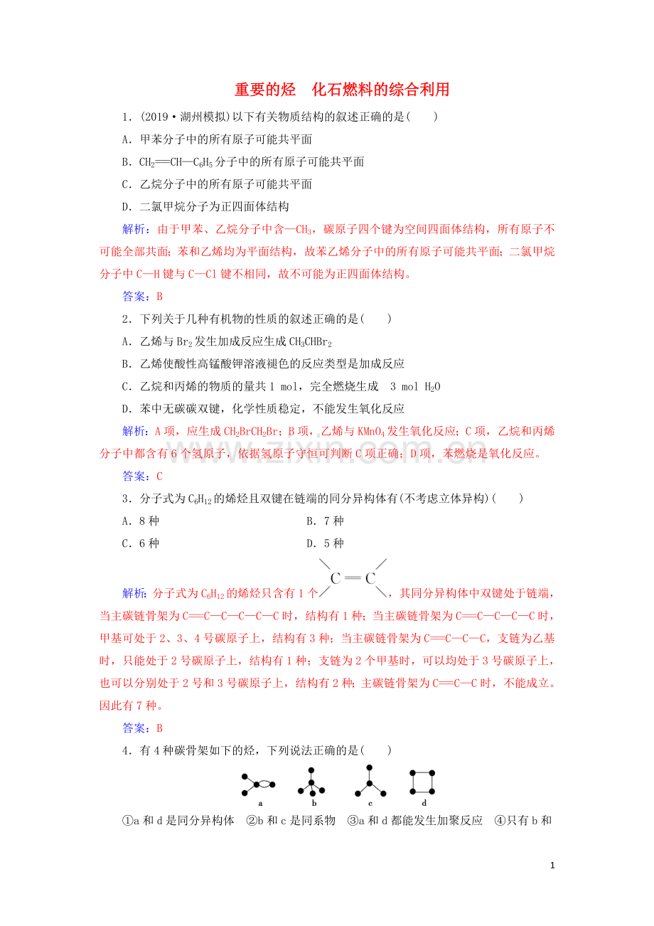 2022年高考化学一轮复习第9章第1节重要的烃化石燃料的综合利用课时跟踪练含解析.doc_第1页