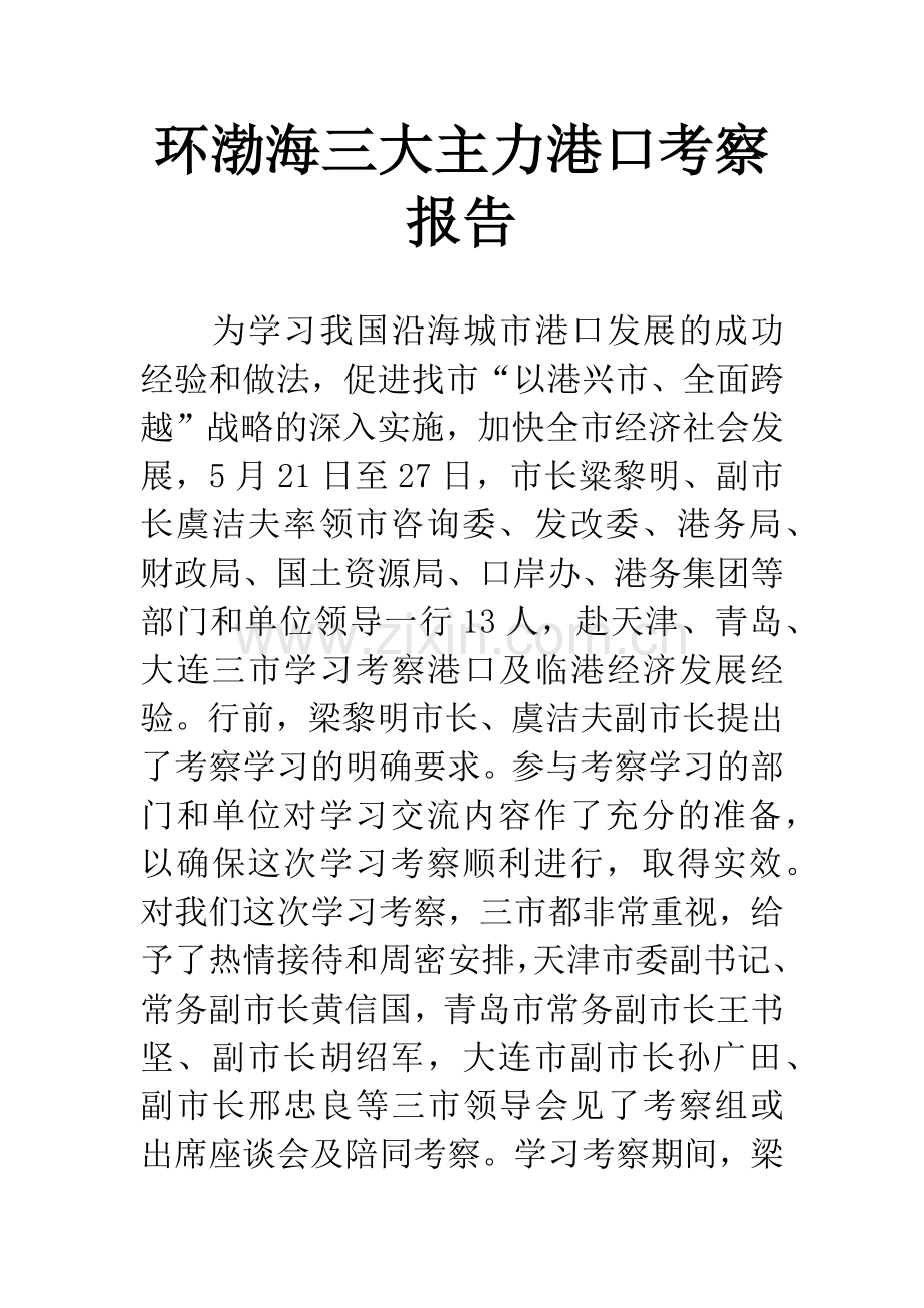 环渤海三大主力港口考察报告.docx_第1页