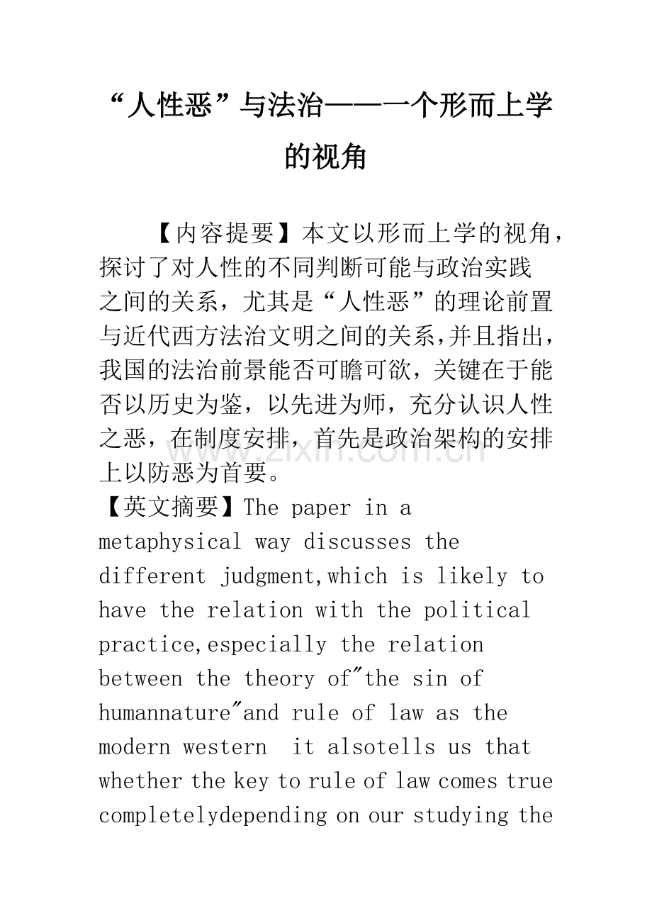 “人性恶”与法治——一个形而上学的视角.docx_第1页