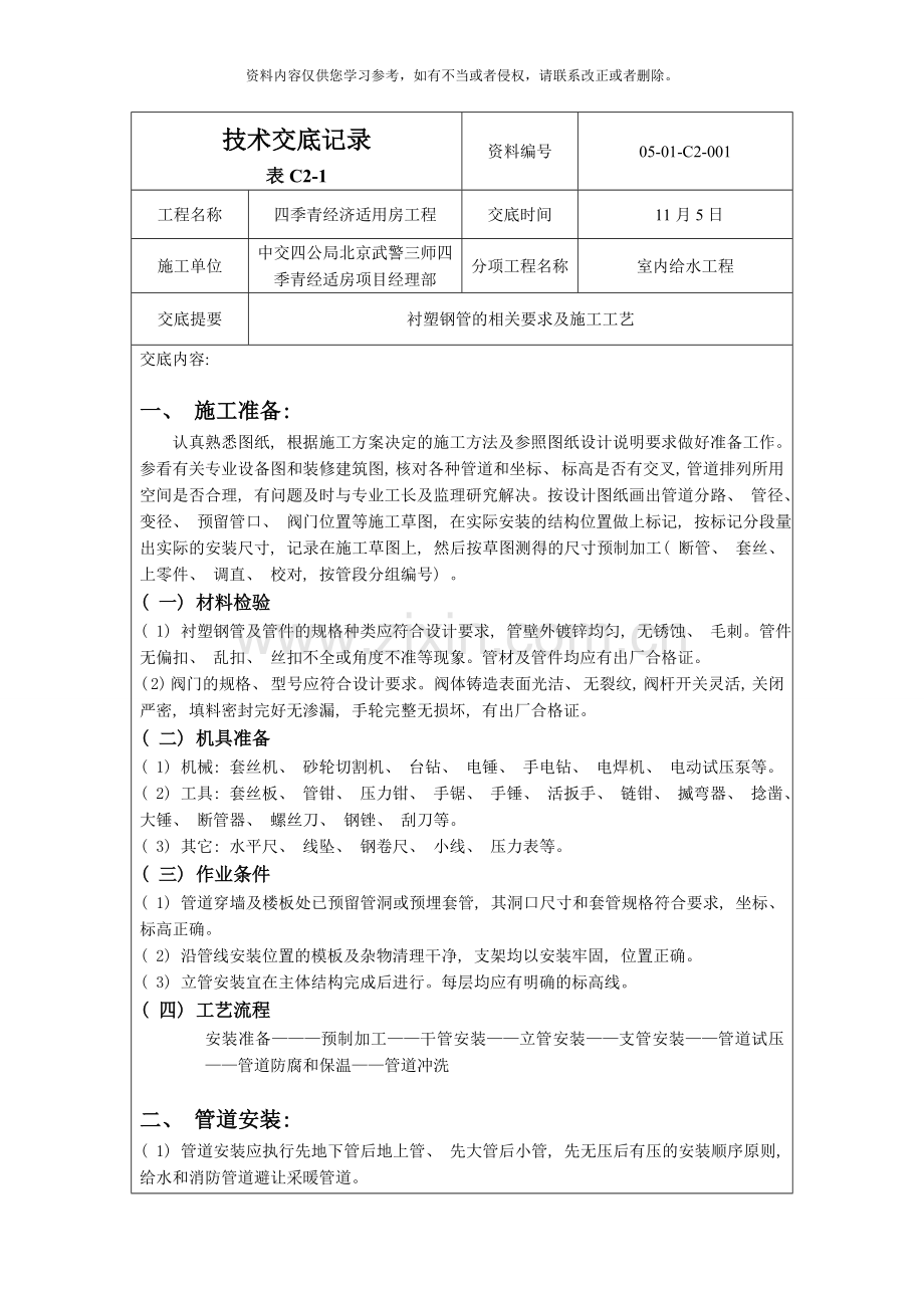 给水衬塑钢管技术交底记录样本.doc_第1页