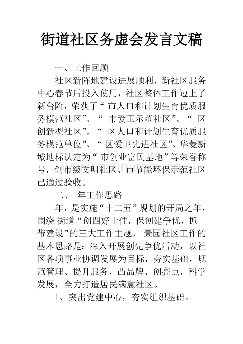 街道社区务虚会发言文稿.docx_第1页