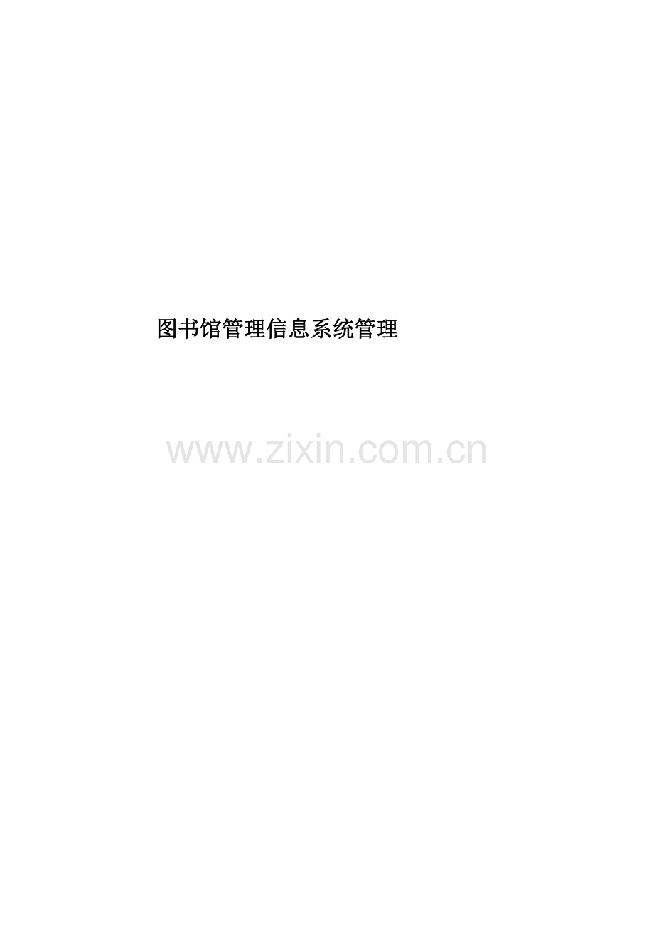 图书馆管理信息系统管理.doc_第1页