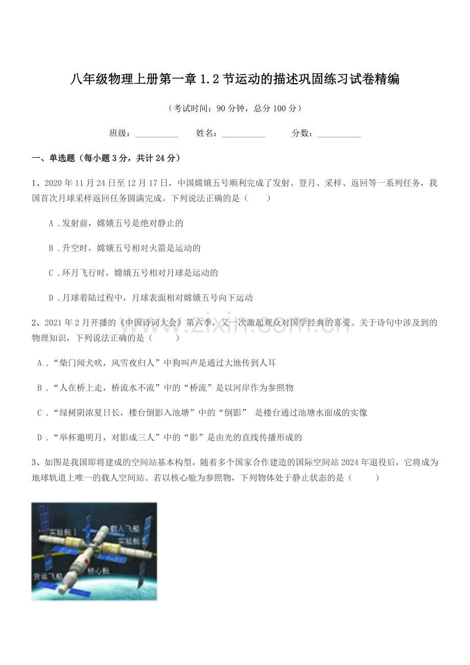 2020年度浙教版八年级物理上册第一章1.2节运动的描述巩固练习试卷精编.docx_第1页