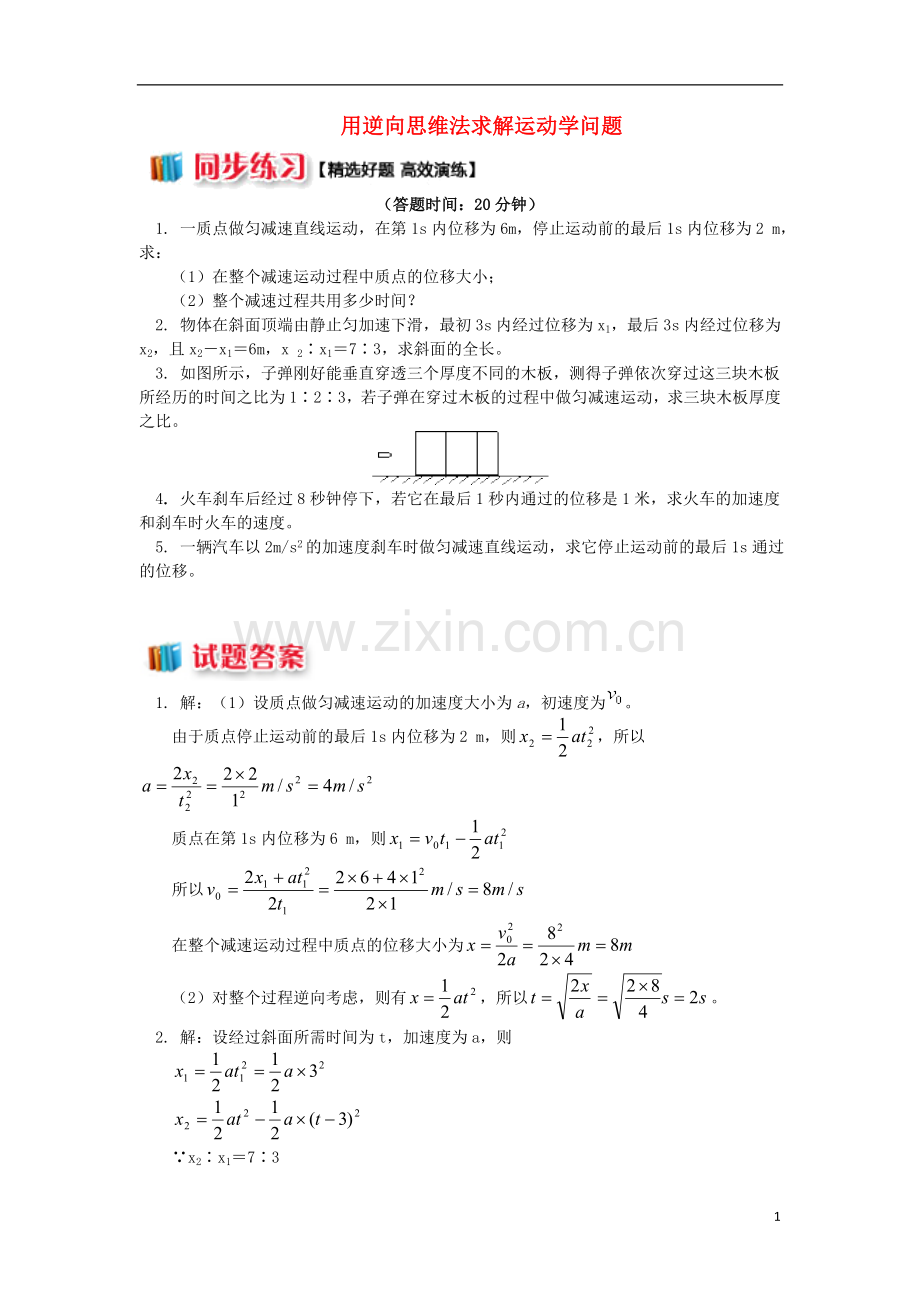 2018高中物理第二章匀变速直线运动的研究2.6用逆向思维法求解运动学问题练习新人教版必修1.doc_第1页