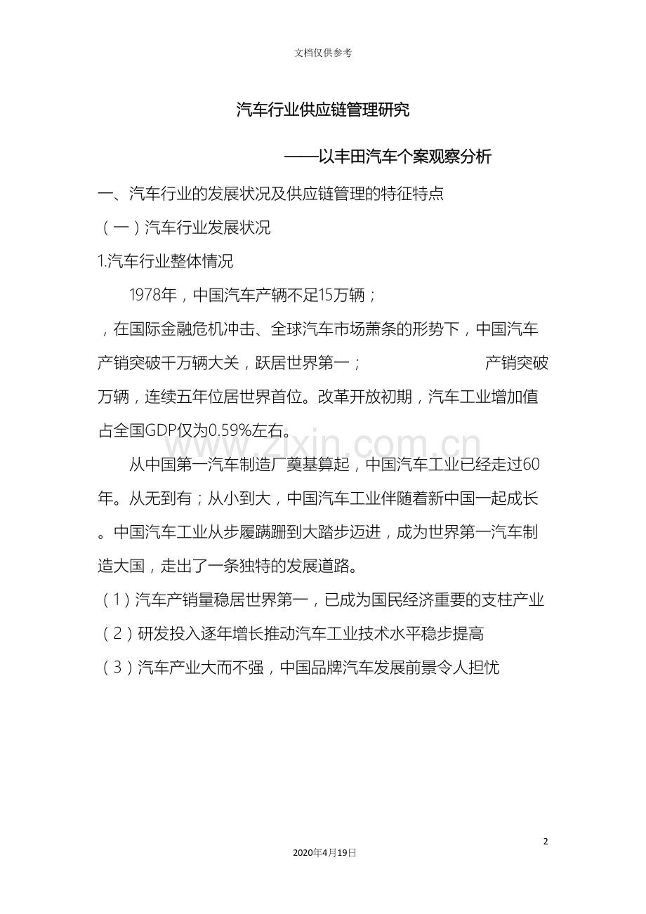 汽车行业供应链管理研究模板.docx_第2页