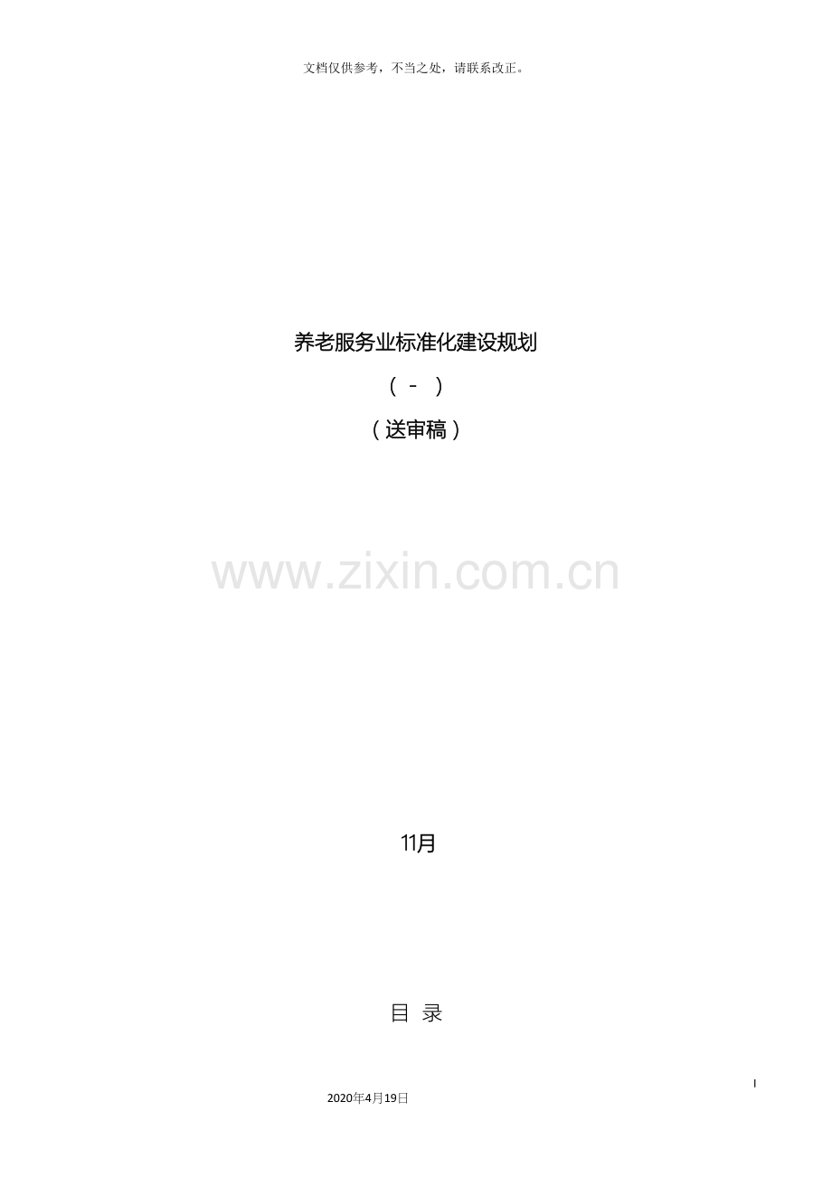 养老服务业标准化建设规划.docx_第2页