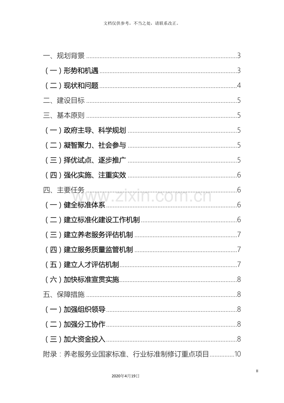 养老服务业标准化建设规划.docx_第3页