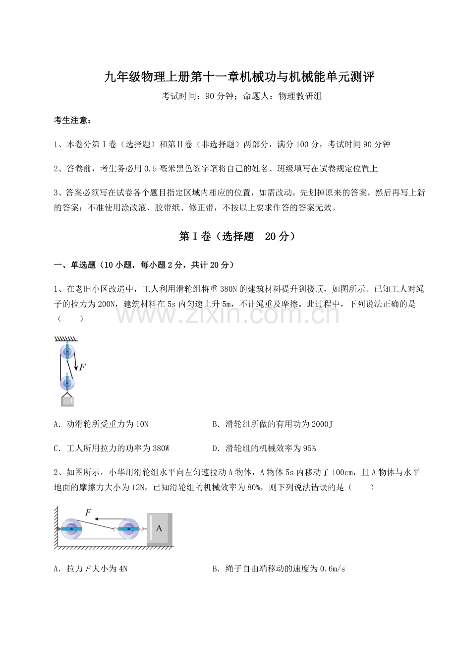 解析卷-沪粤版九年级物理上册第十一章机械功与机械能单元测评试题(解析卷).docx_第1页