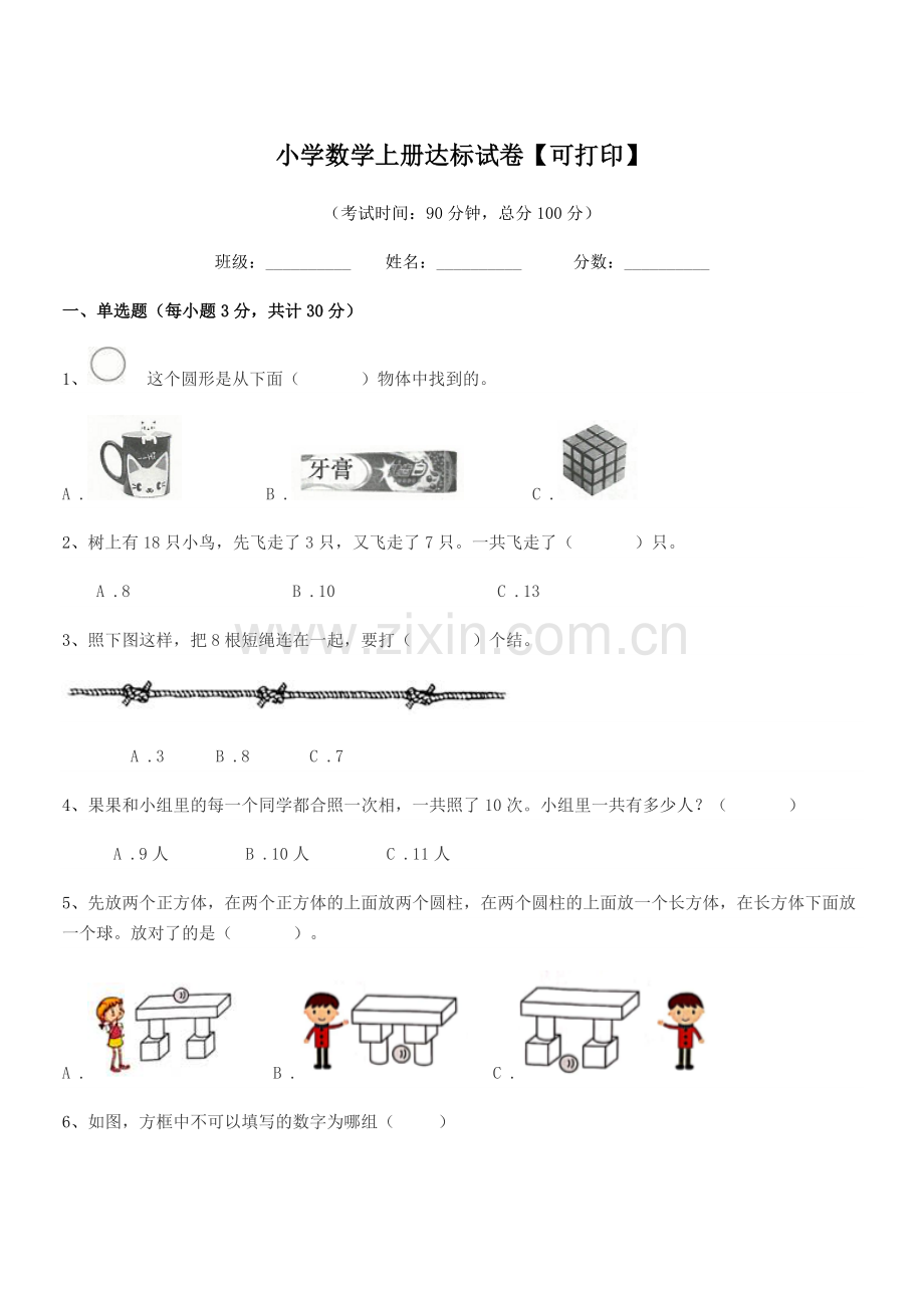 2020年人教版(一年级)小学数学上册达标试卷【可打印】.docx_第1页