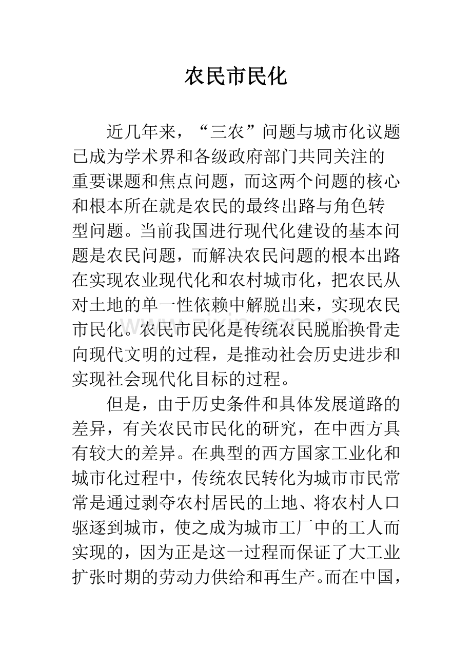 农民市民化.docx_第1页