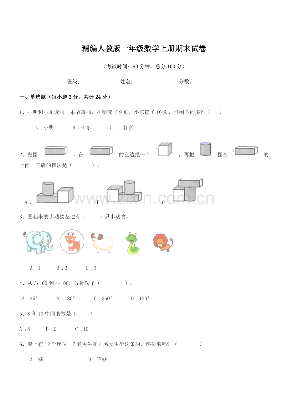 2018-2019学年榆树市大岭镇怀家小学精编人教版一年级数学上册期末试卷.docx_第1页