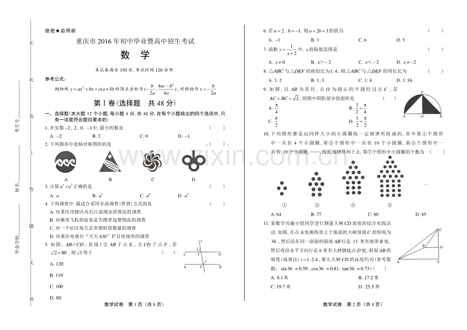 2016年重庆市中考数学试卷.pdf_第1页