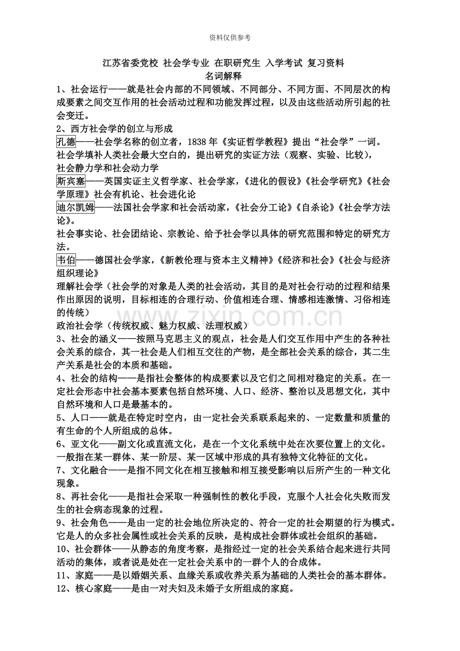 江苏省委党校社会学专业在职研究生入学考试社会学.doc_第2页