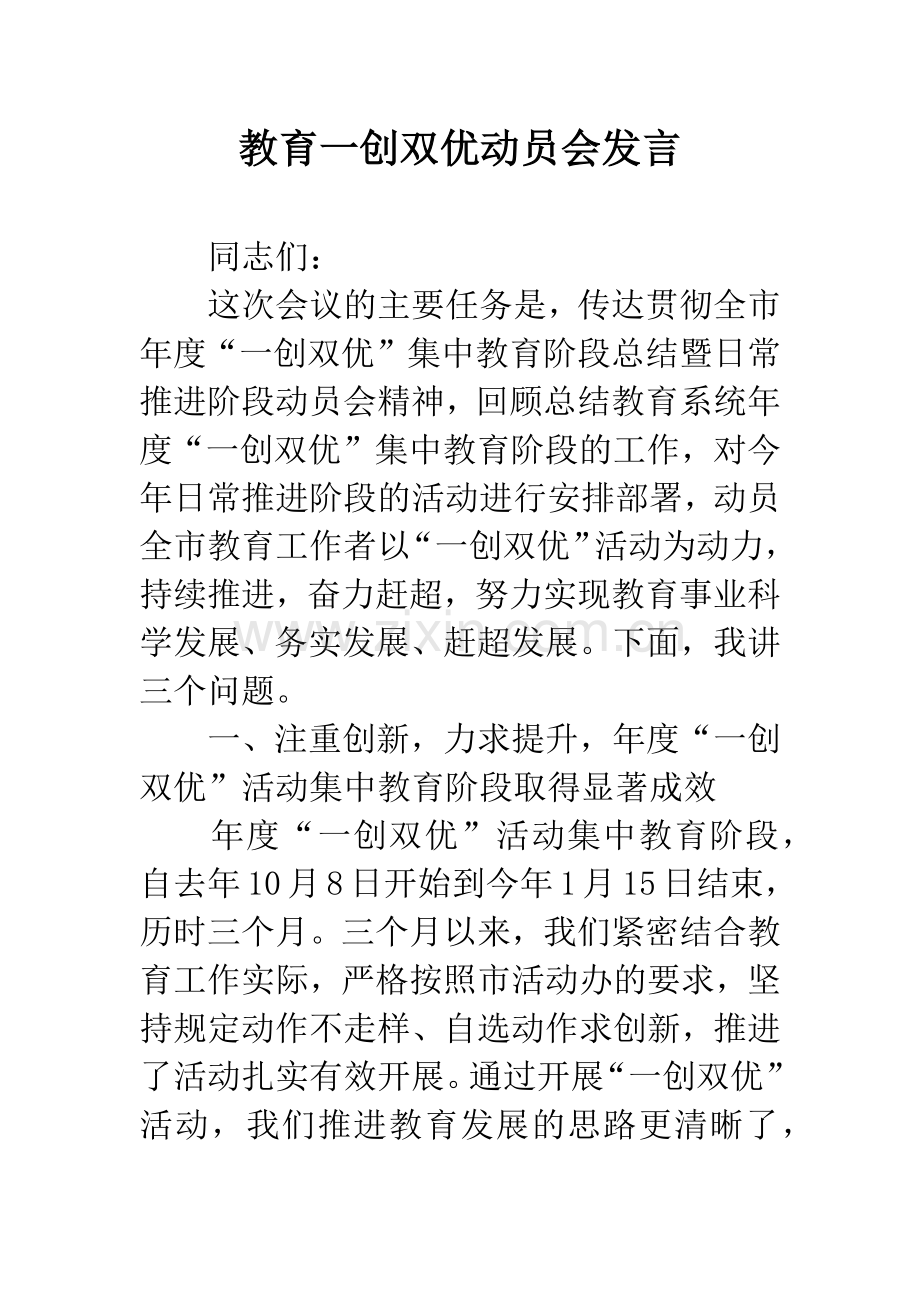 教育一创双优动员会发言.docx_第1页