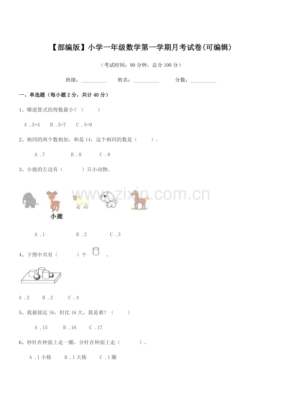 2020年【部编版】小学一年级数学第一学期月考试卷.docx_第1页