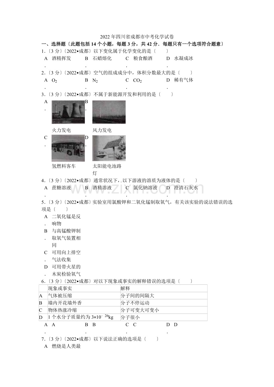 2022年四川省成都市中考化学试卷解析.docx_第1页