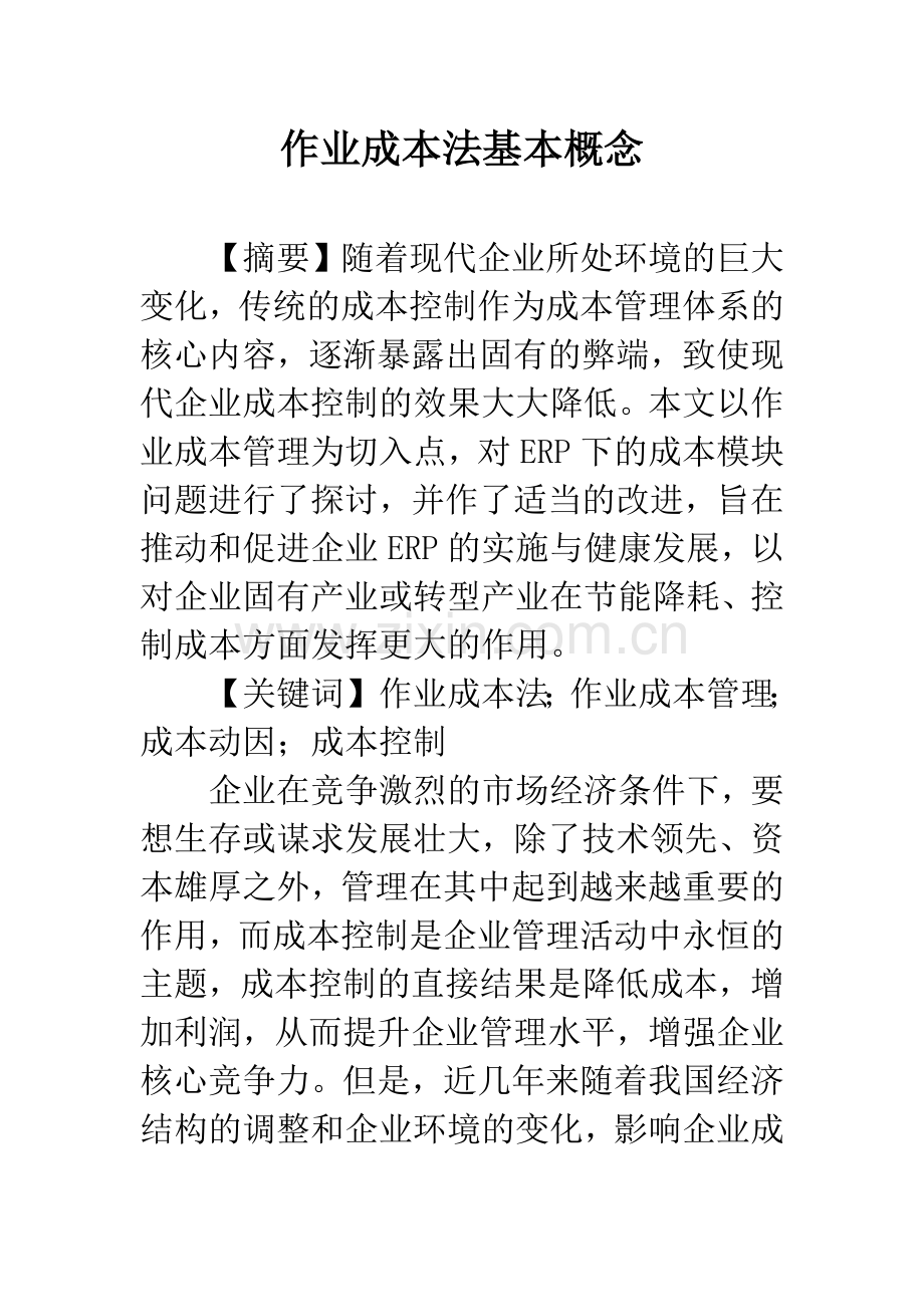 作业成本法基本概念.docx_第1页