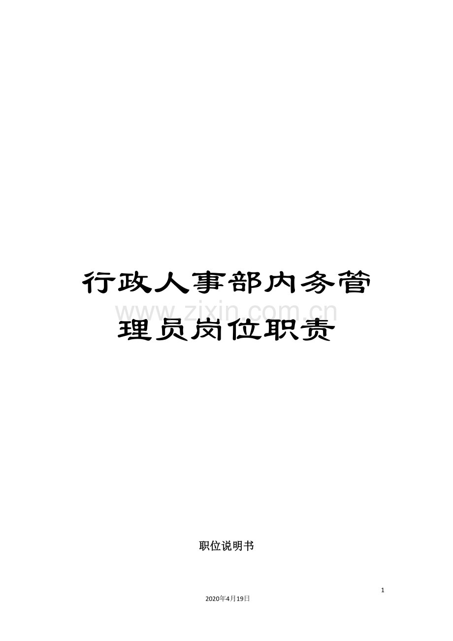 行政人事部内务管理员岗位职责.doc_第1页