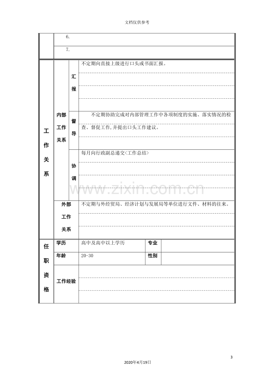 行政人事部内务管理员岗位职责.doc_第3页