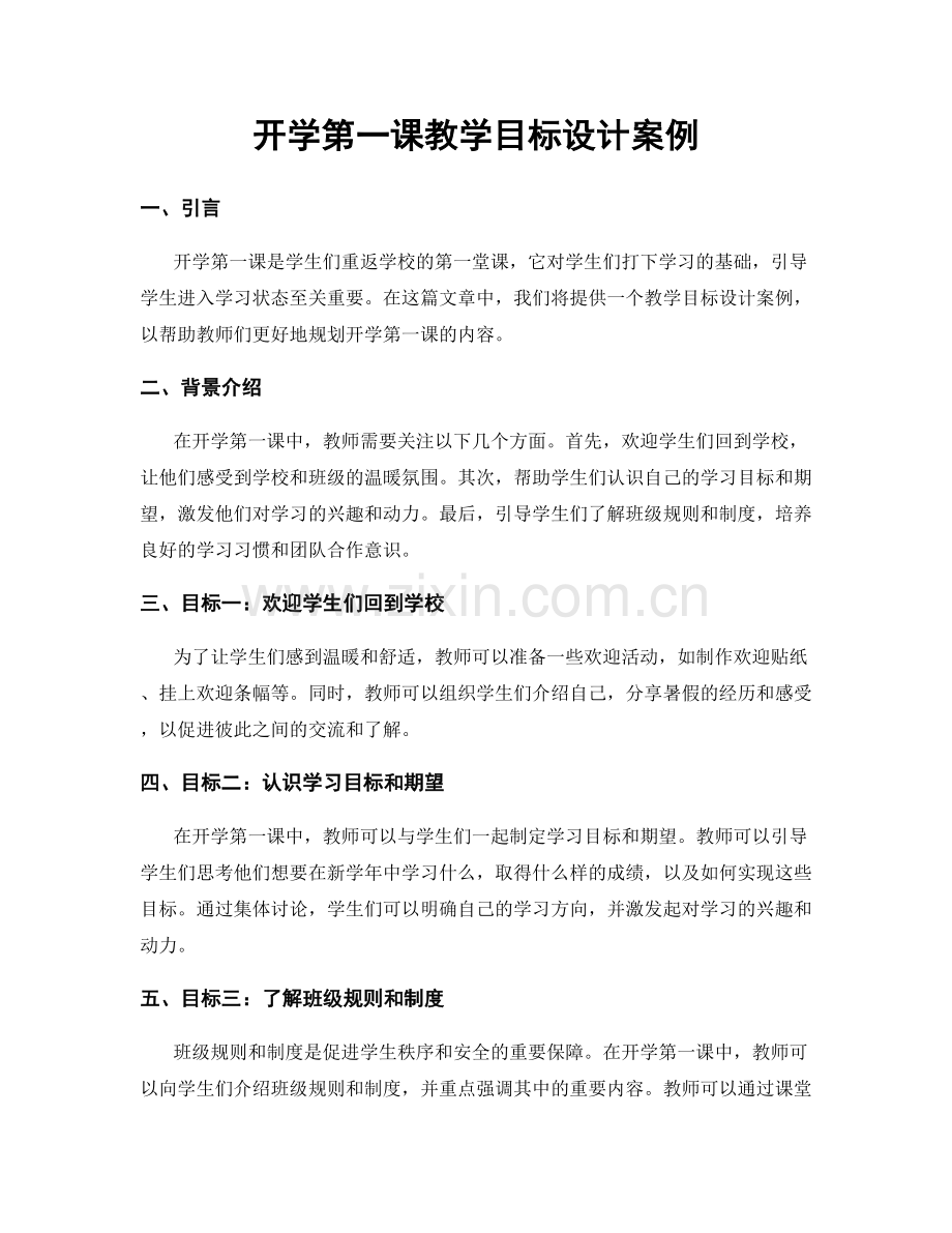 开学第一课教学目标设计案例.docx_第1页