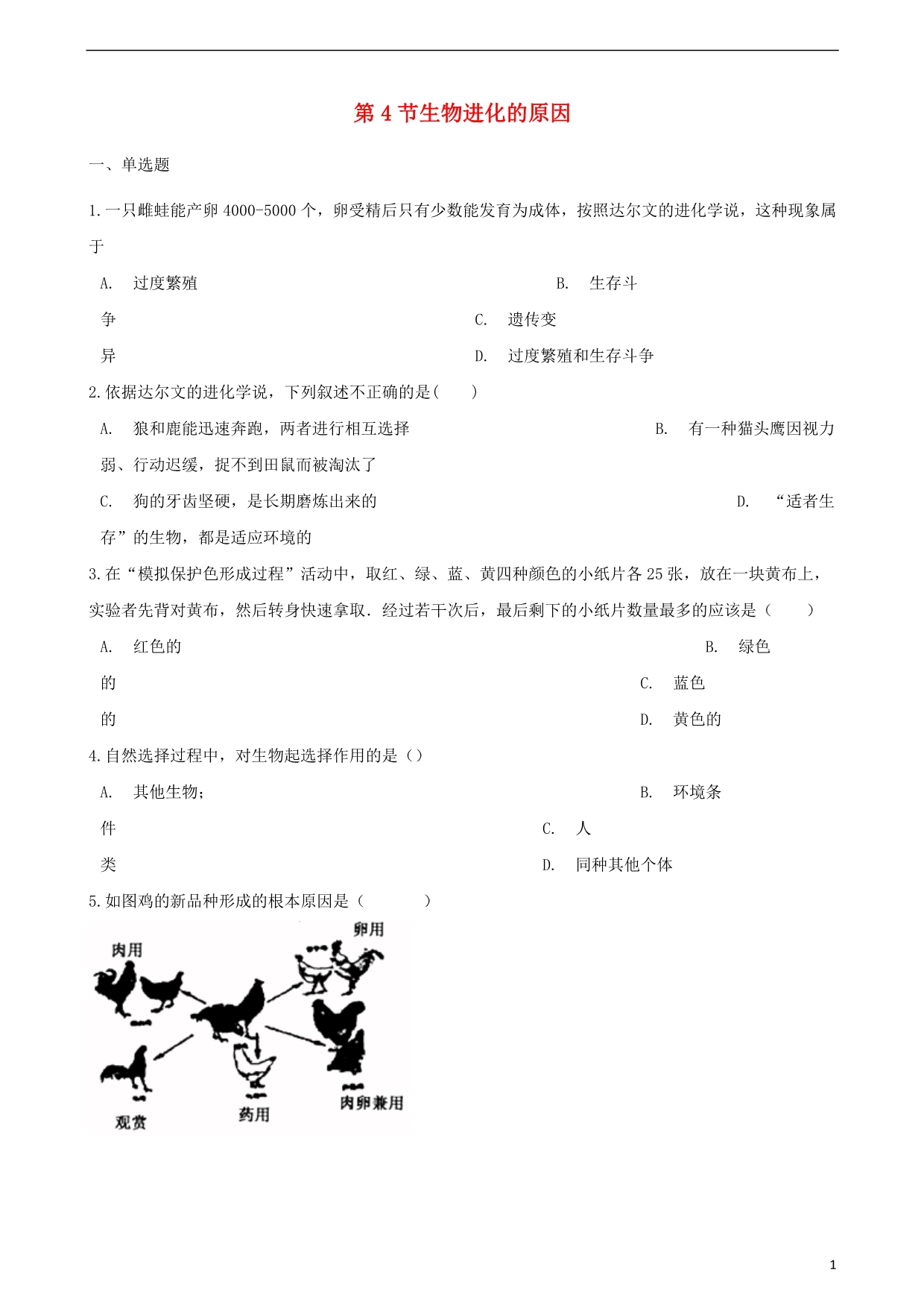 2022-2022学年八年级生物下册第五单元第一章第4节生物进化的原因同步测试无答案新版济南版.pdf_第1页