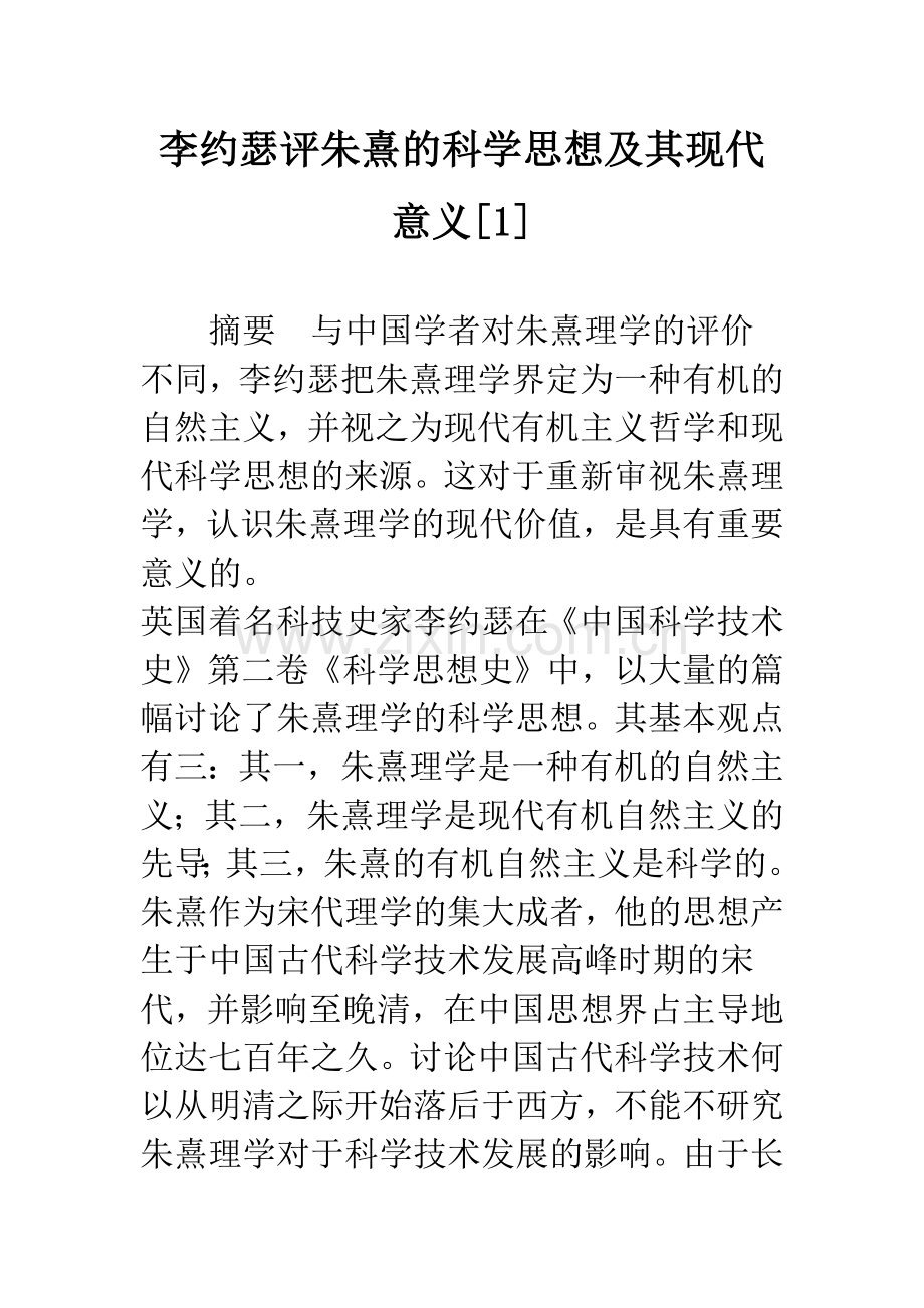 李约瑟评朱熹的科学思想及其现代意义[1].docx_第1页