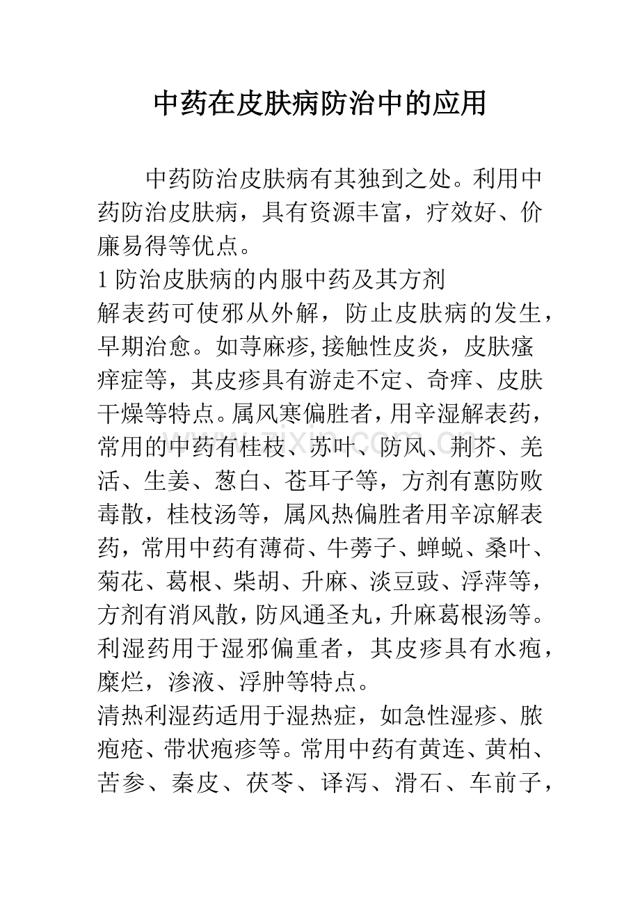 中药在皮肤病防治中的应用.docx_第1页