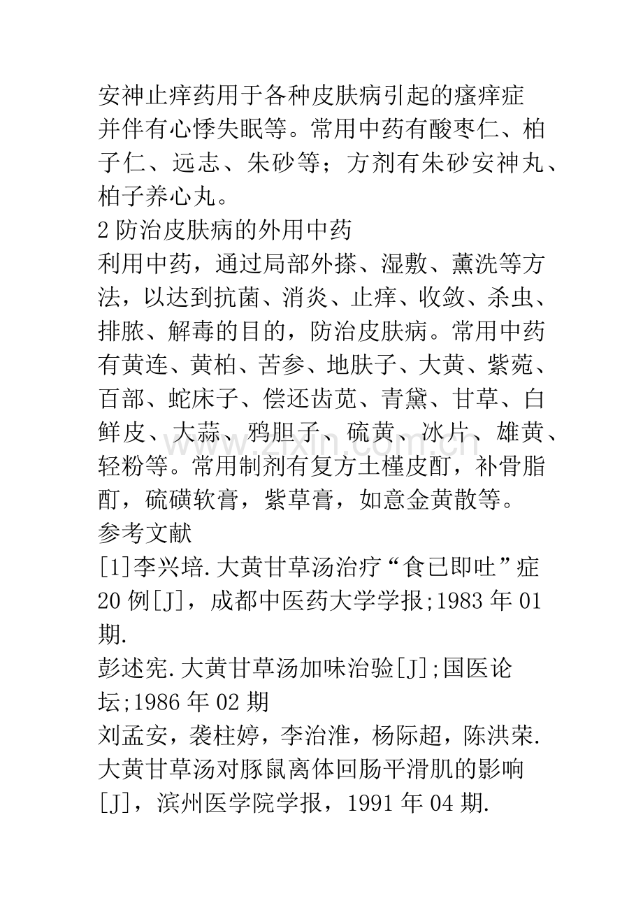 中药在皮肤病防治中的应用.docx_第3页