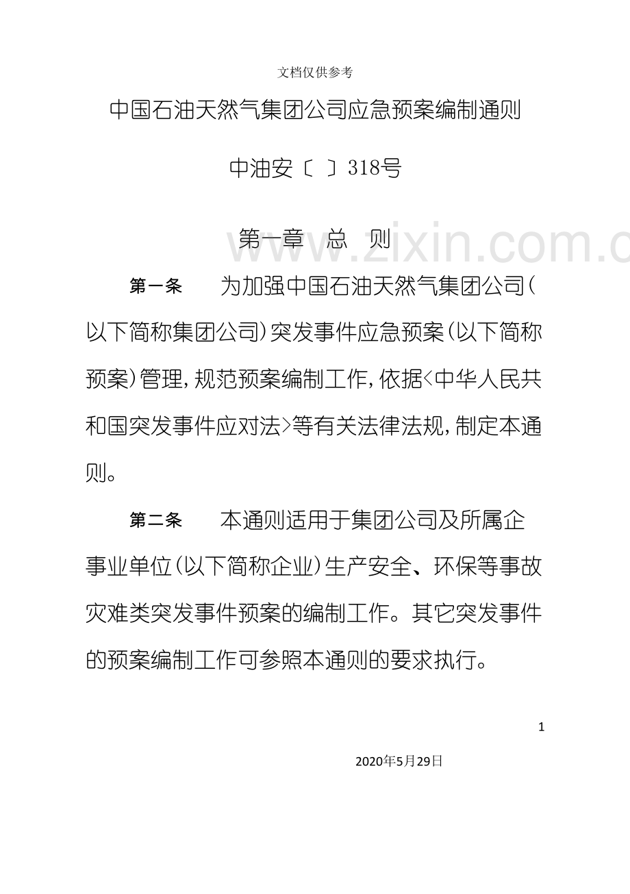 中国石油公司应急预案编制通则.doc_第2页