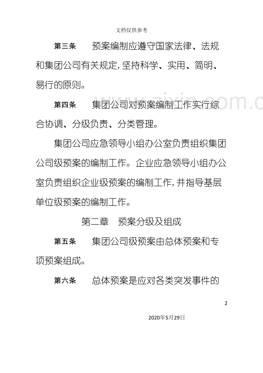 中国石油公司应急预案编制通则.doc_第3页