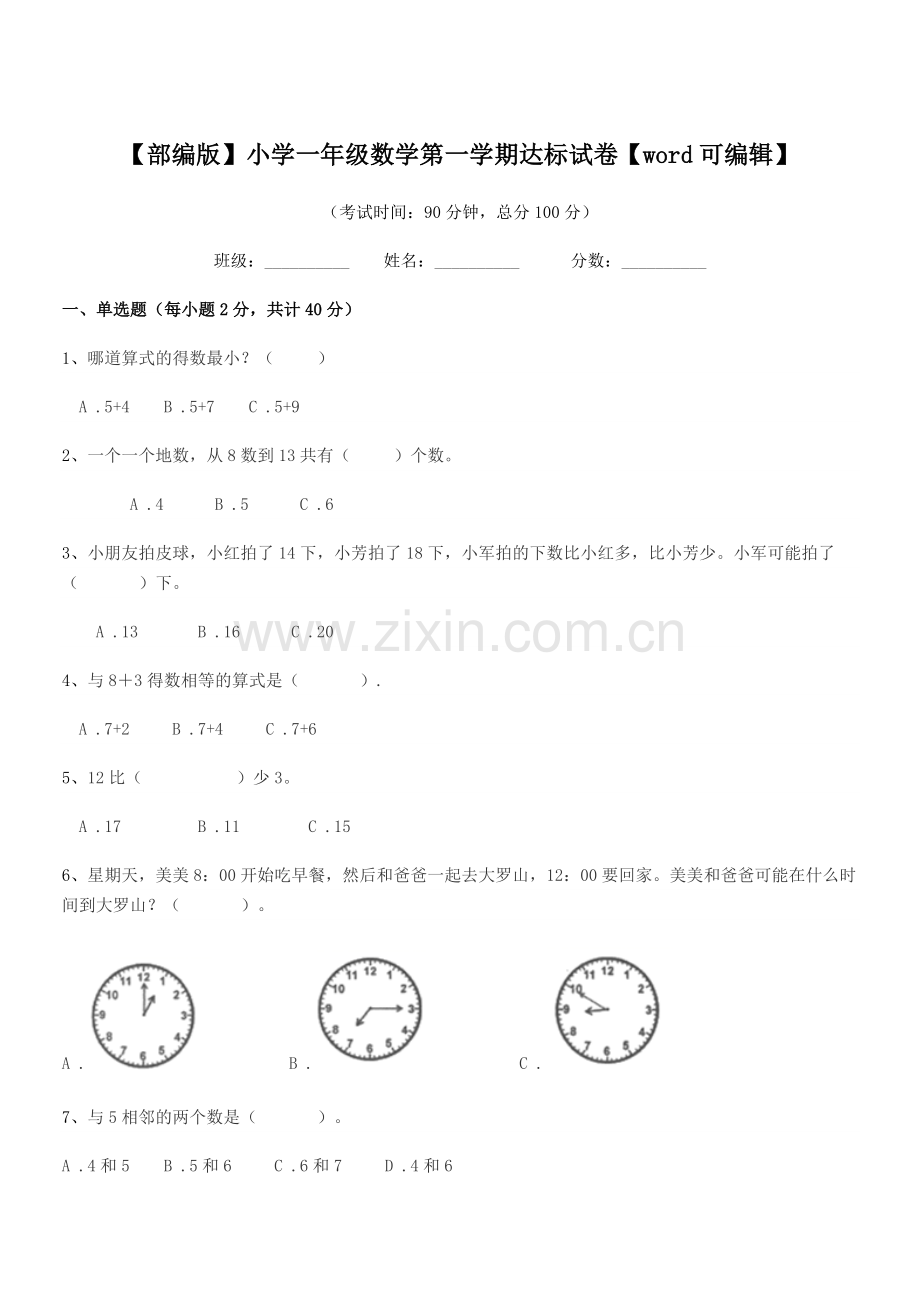 2020-2021年【部编版】小学一年级数学第一学期达标试卷【word】.docx_第1页