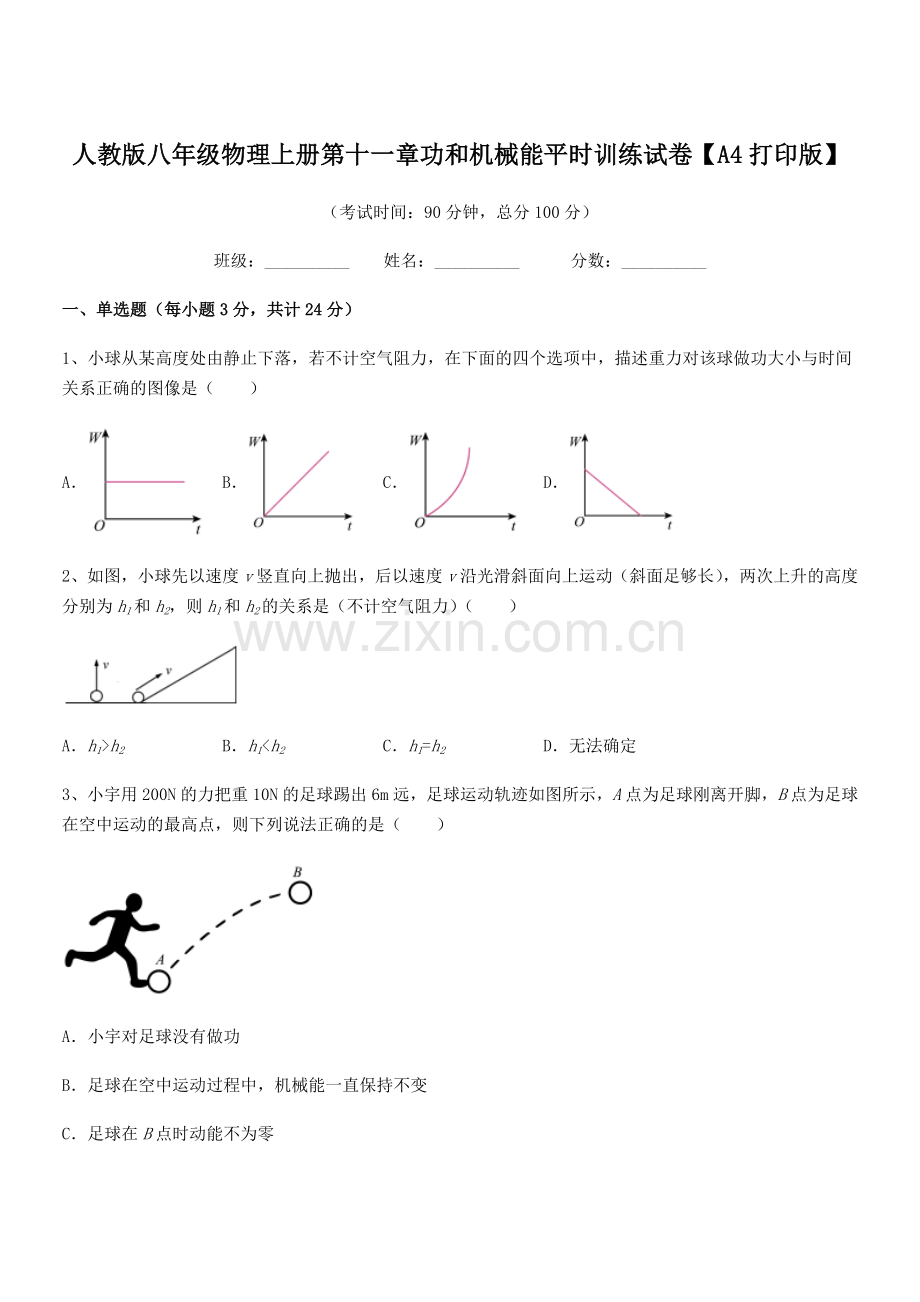 2019学年人教版八年级物理上册第十一章功和机械能平时训练试卷【A4打印版】.docx_第1页