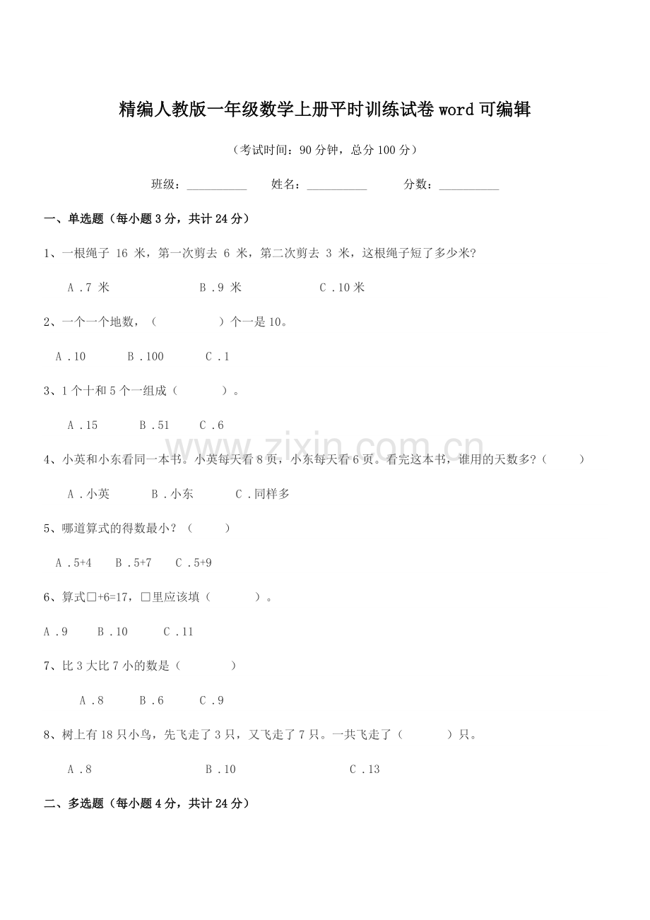 2022年榆树市第六小学校精编人教版一年级数学上册平时训练试卷word可编辑.docx_第1页