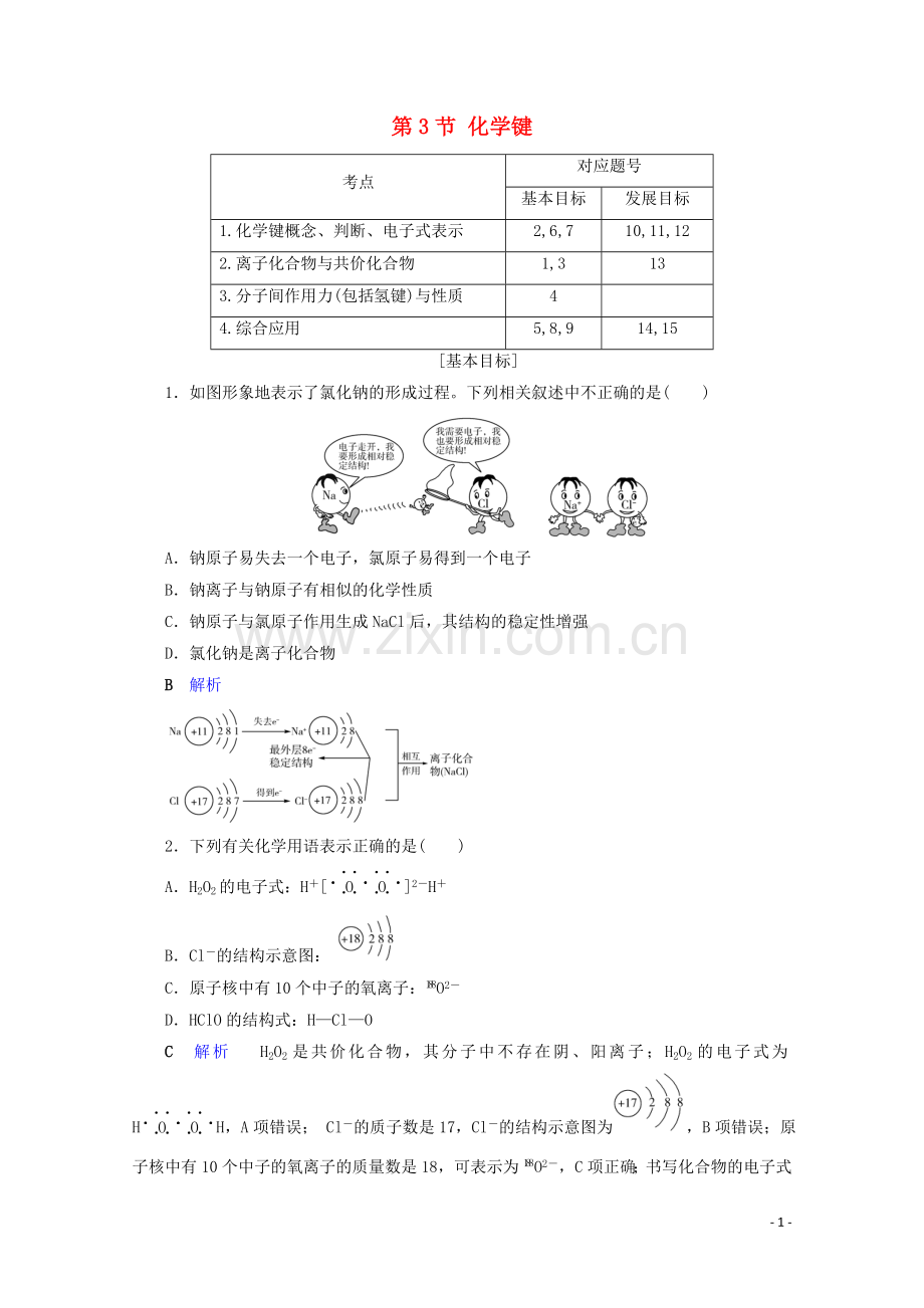 2019_2020学年高中化学第1章物质结构元素周期律第3节化学键课后限时作业含解析新人教版必修2.doc_第1页