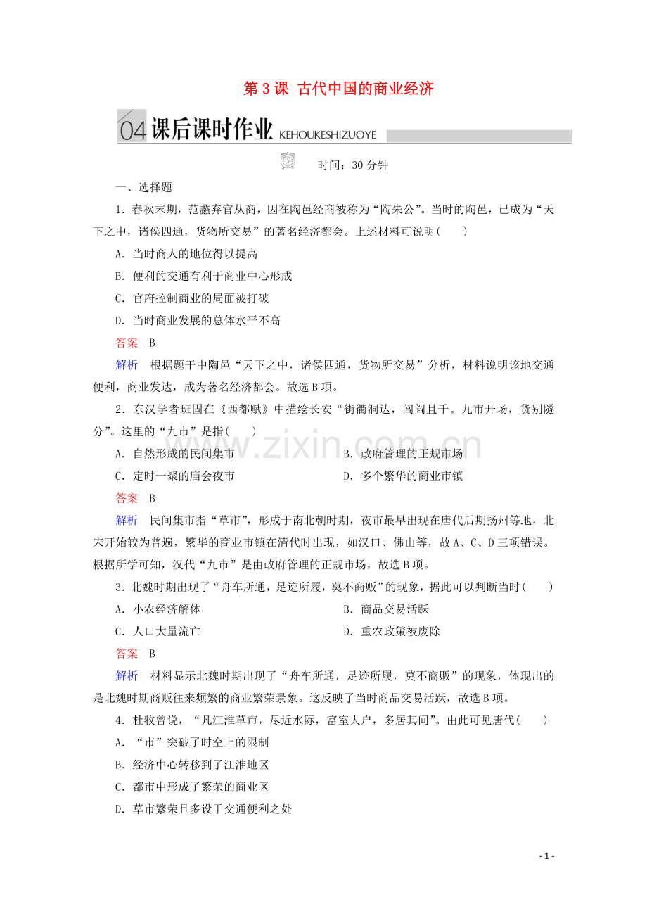 2019_2020学年高中历史专题一古代中国经济的基本结构与特点第3课古代中国的商业经济课后课时作业人民版必修2.doc_第1页