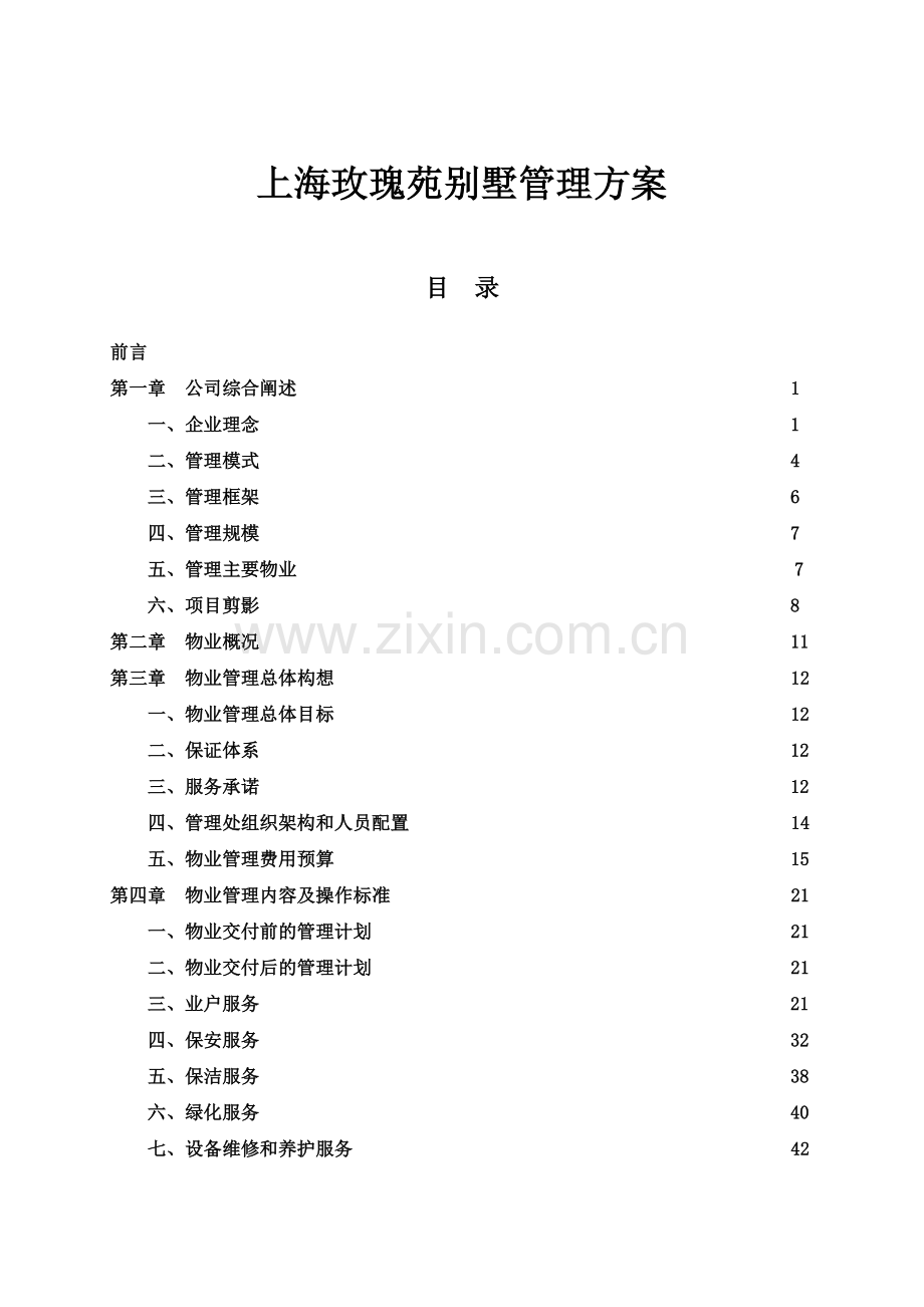 上海玫瑰苑别墅物业服务总体综合方案.doc_第2页