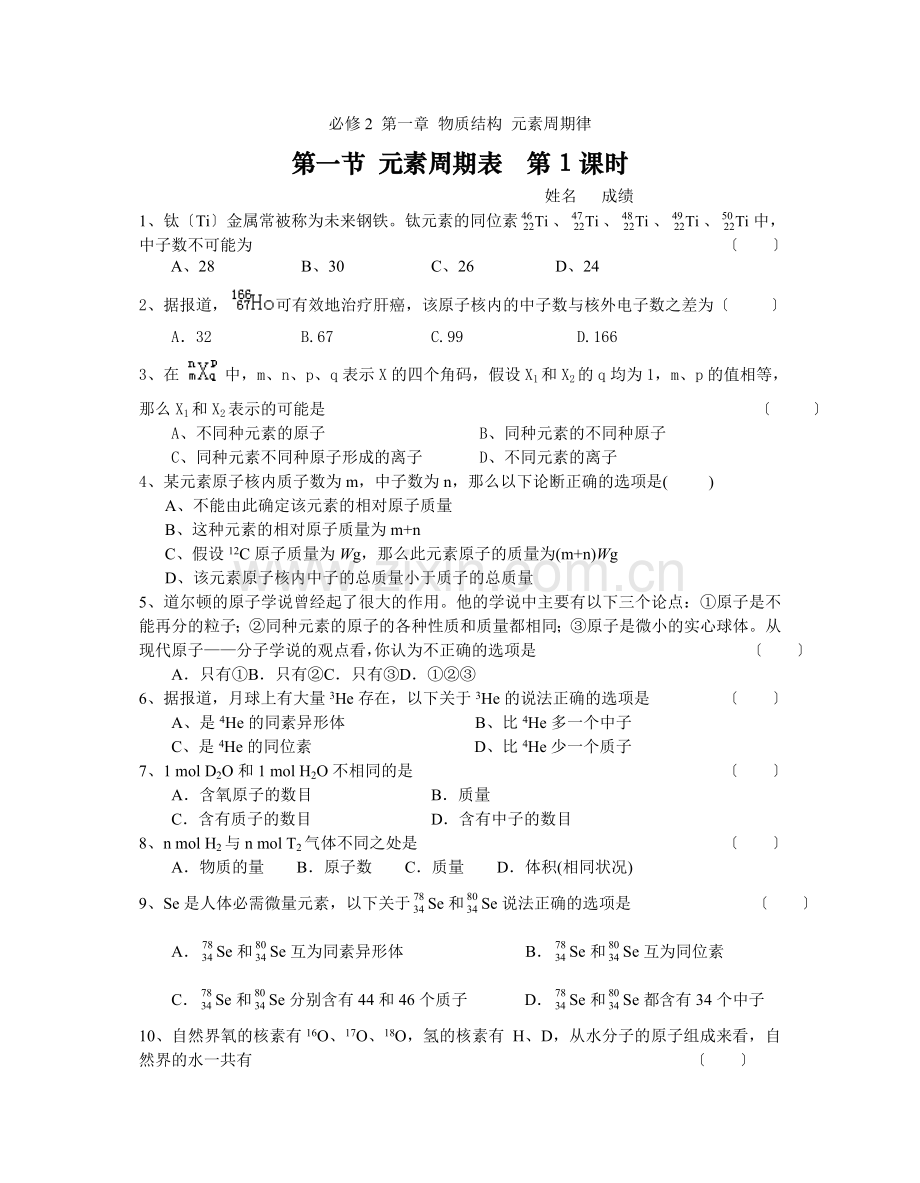 《元素周期表》同步练习2(第一课时)(人教版必修2).docx_第1页