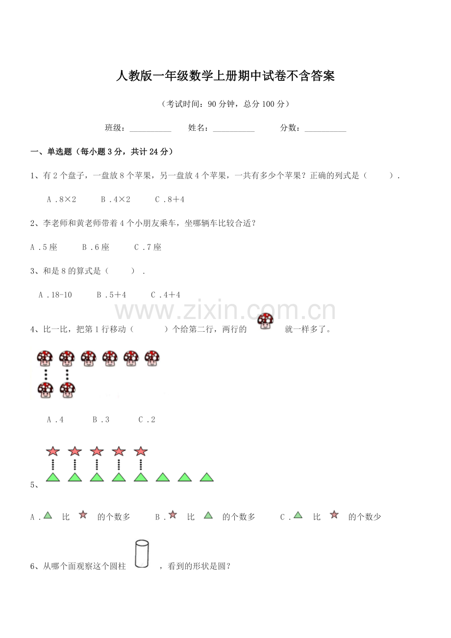 2022年榆树市黑林镇小学人教版一年级数学上册期中试卷不含答案.docx_第1页