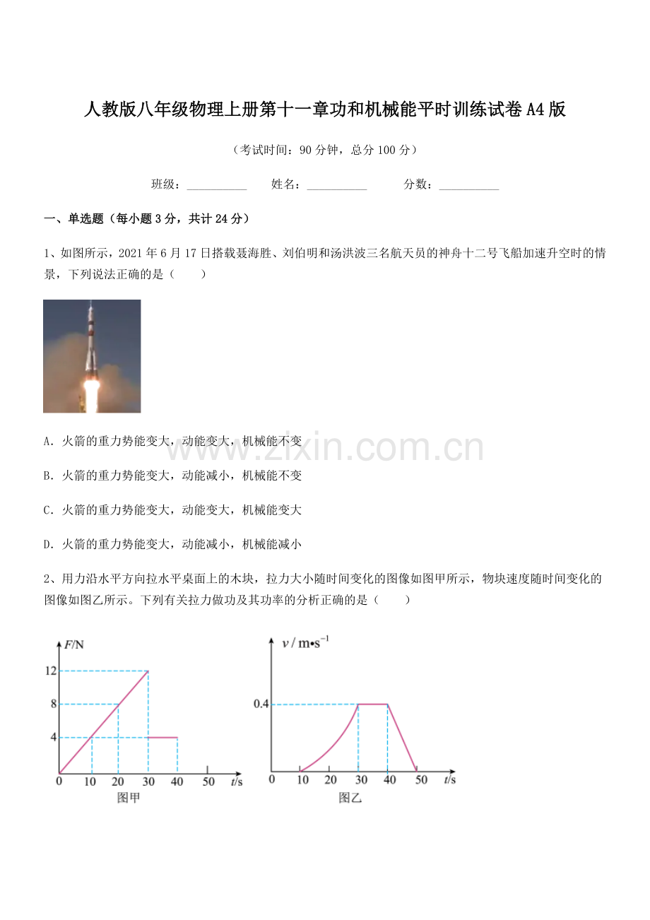 2018年人教版八年级物理上册第十一章功和机械能平时训练试卷A4版.docx_第1页