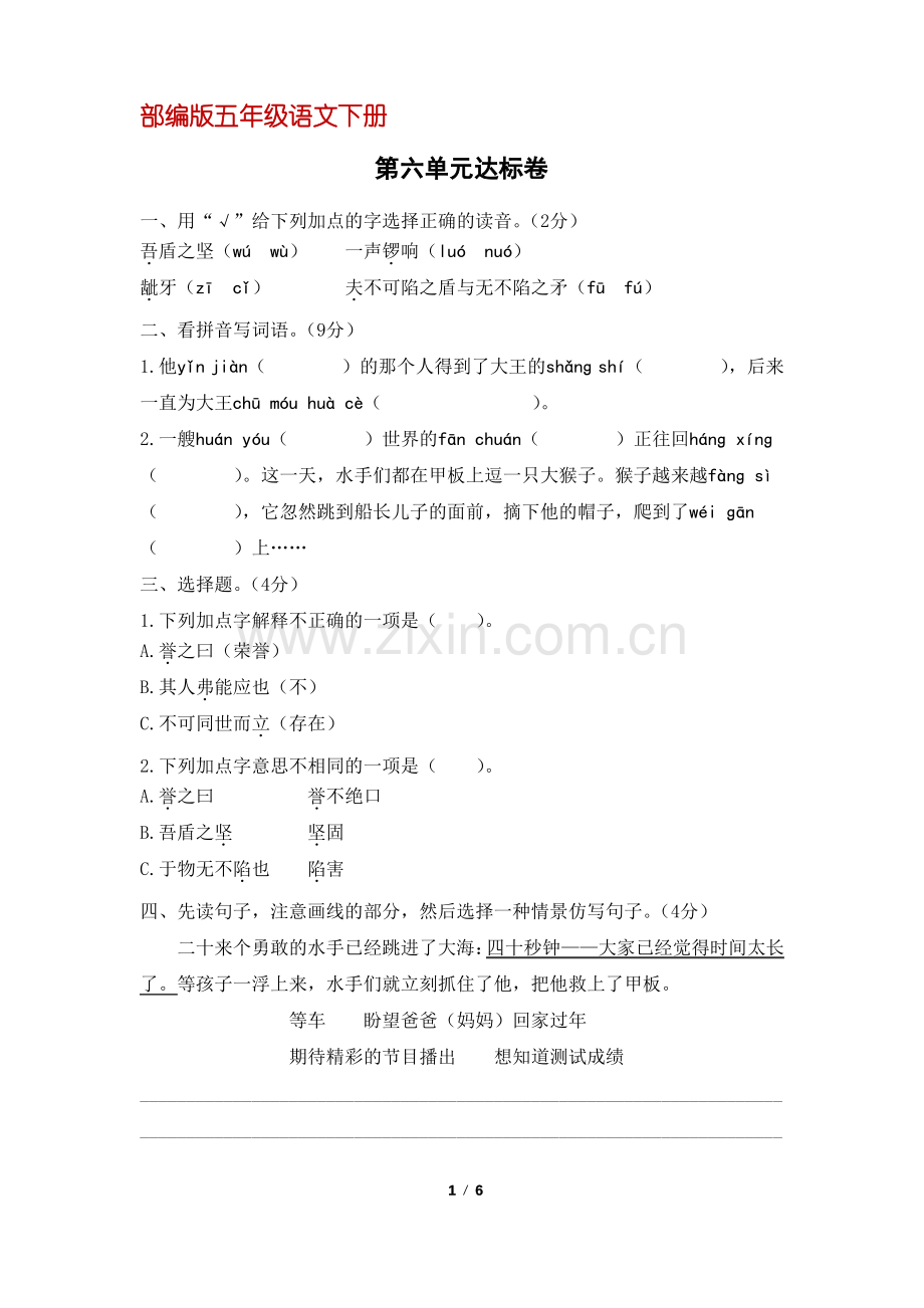 (部编版)统编五年级语文下册第六单元达标卷(含答案).pdf_第1页