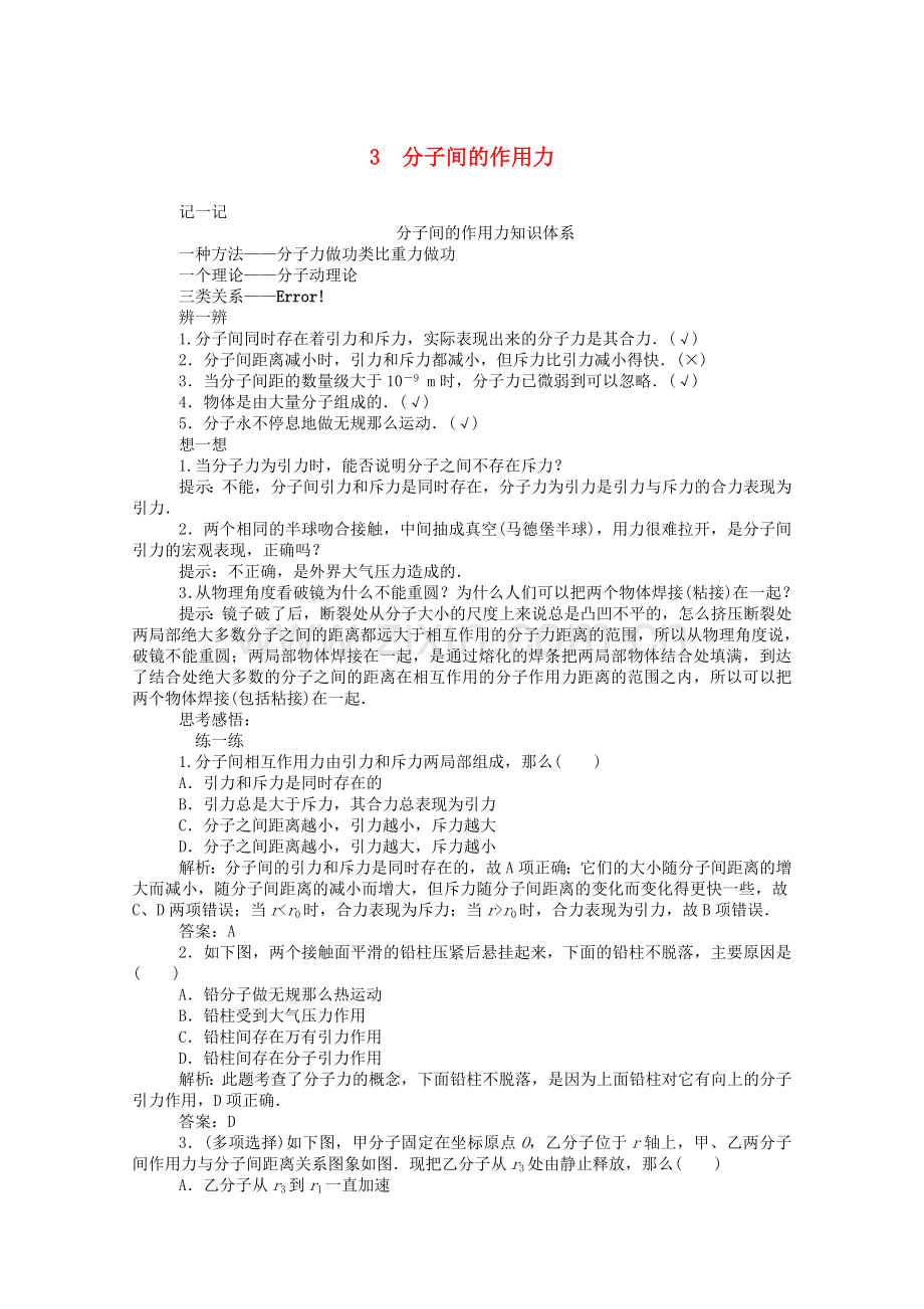 2022-2022学年高中物理第七章分子动理论3分子间的作用力课后检测含解析新人教版选修3-3.doc_第1页