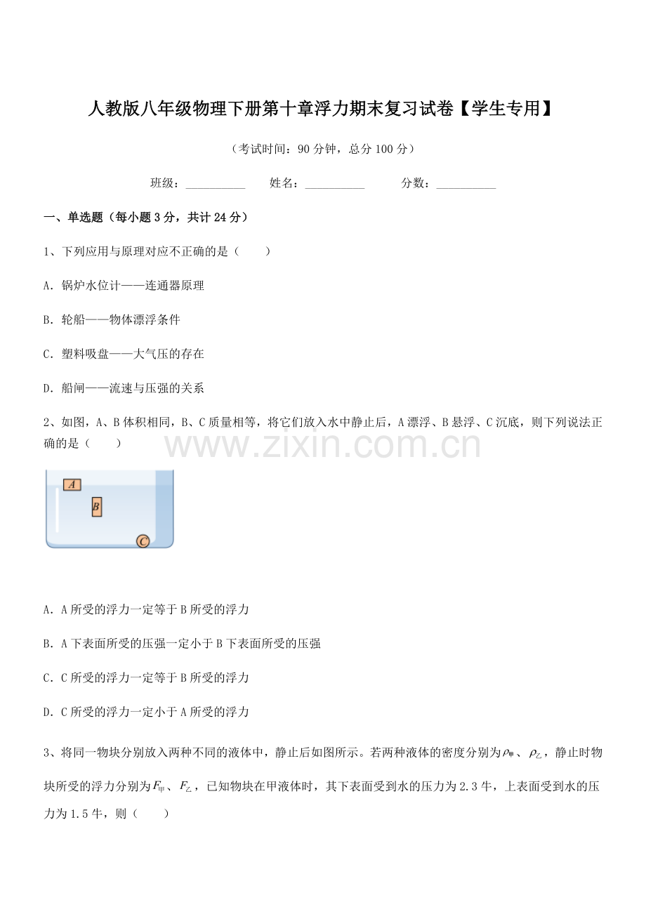 2021年度人教版八年级物理下册第十章浮力期末复习试卷【学生专用】.docx_第1页