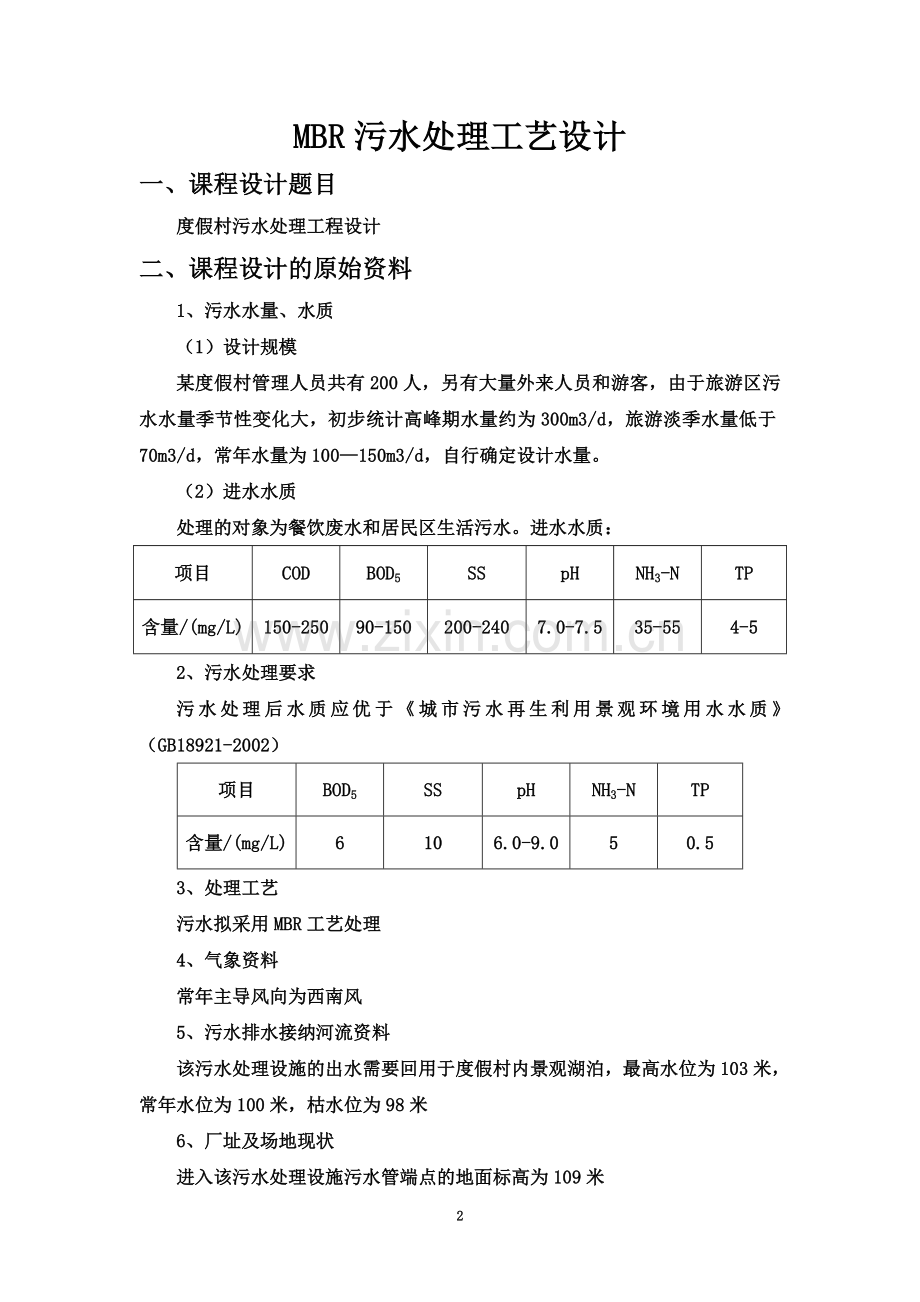 MBR污水处理工艺方案设计(DOC).doc_第2页