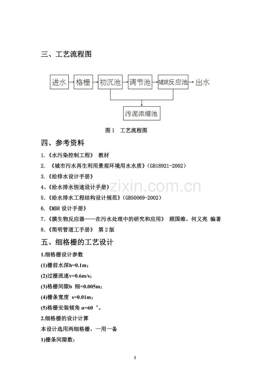 MBR污水处理工艺方案设计(DOC).doc_第3页