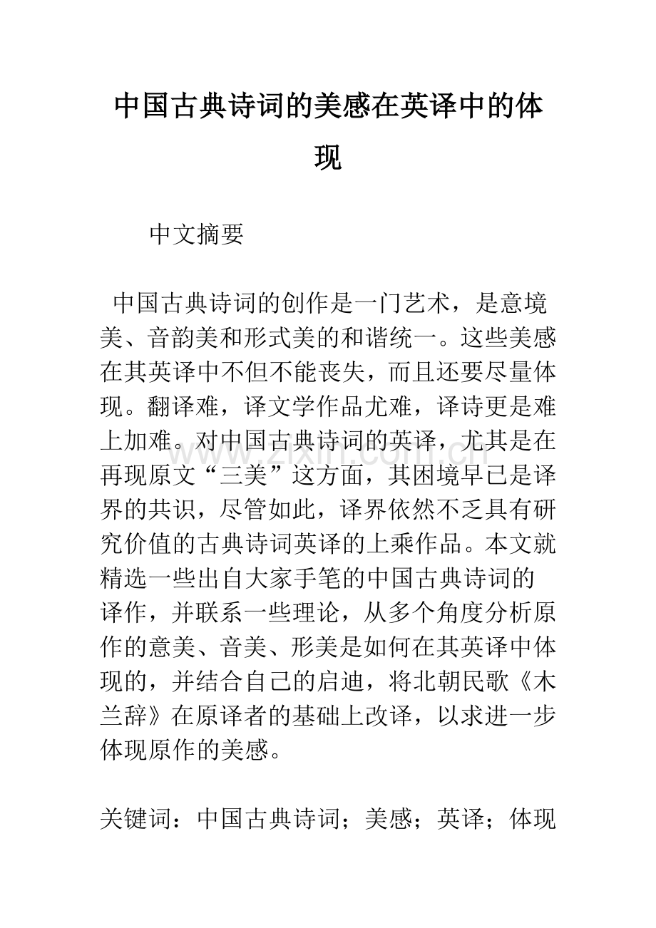 中国古典诗词的美感在英译中的体现.docx_第1页